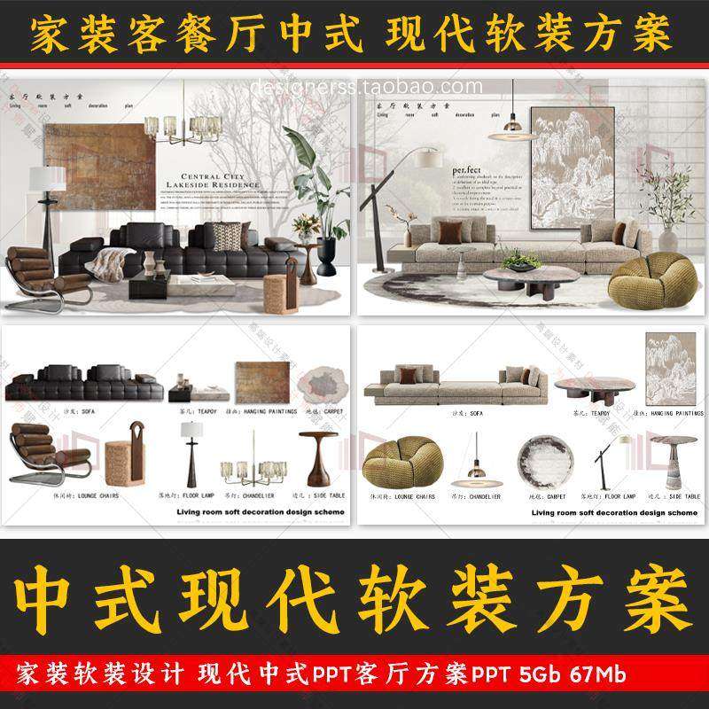 2025软装新中式现代风格软装设计ppt可编辑客厅家具配饰沙发挂