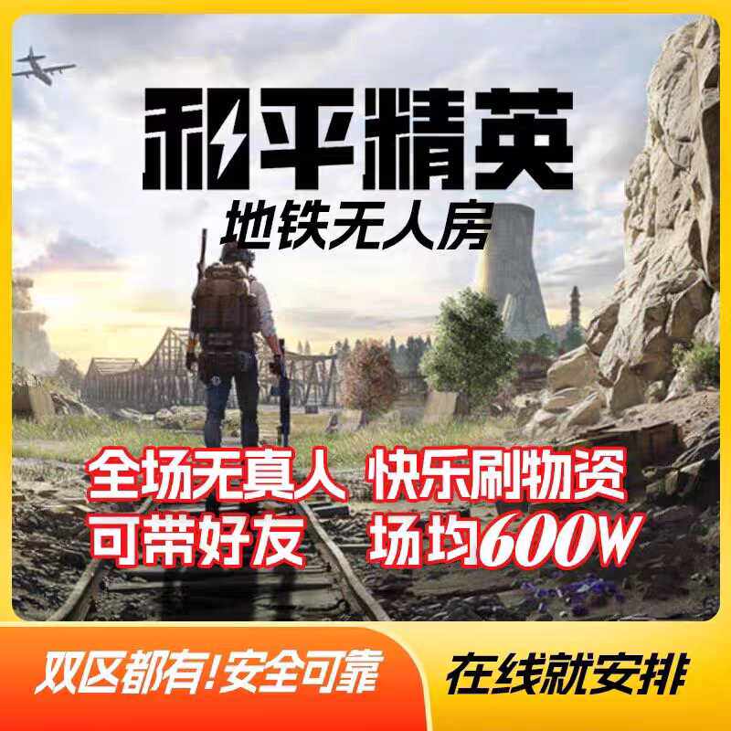 和平精英地铁逃生无人房无人局手机版本教程操作简便 不支持苹果