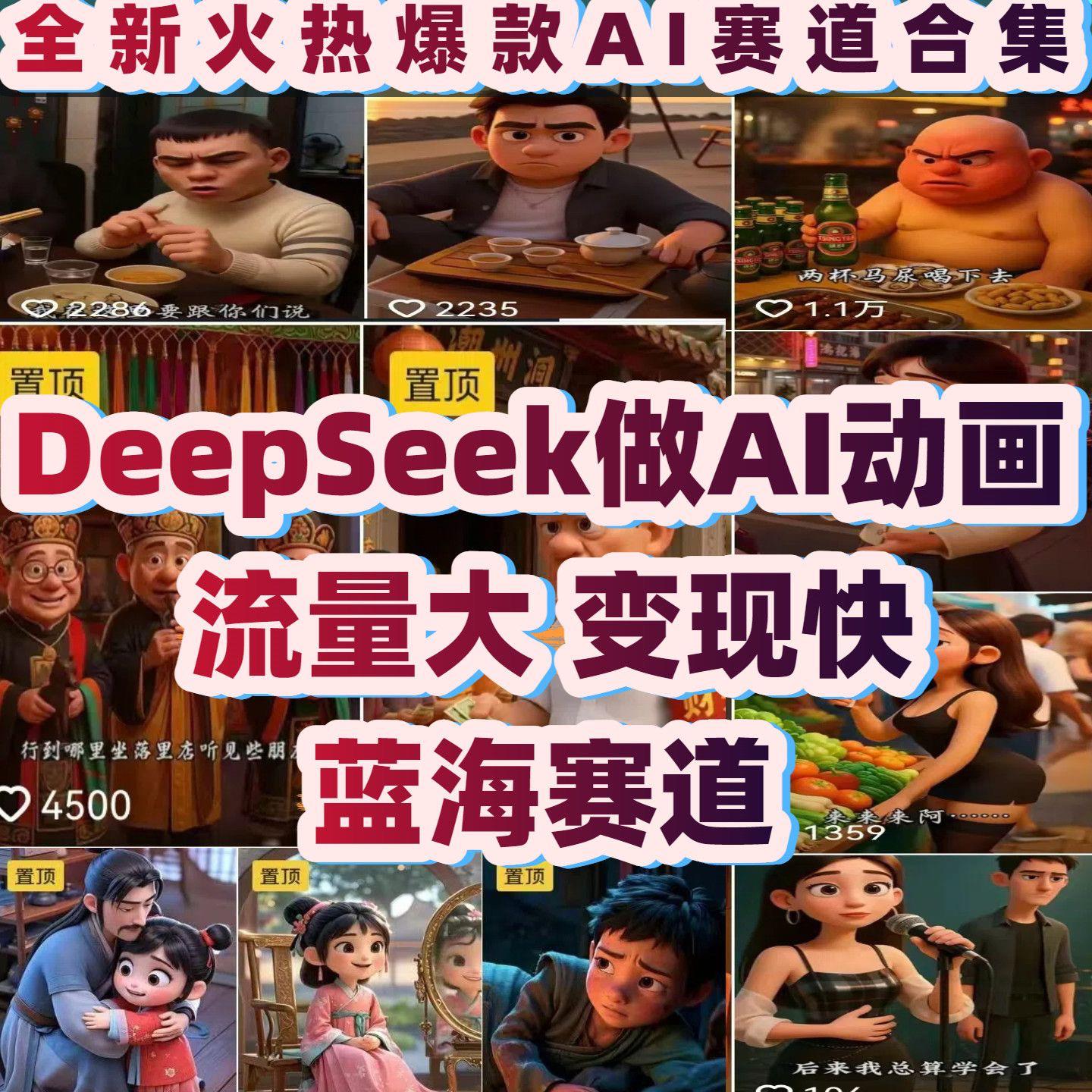 2025deepseek+Ai全套视频教程ai短视频制作到精通AI变现赚钱教程