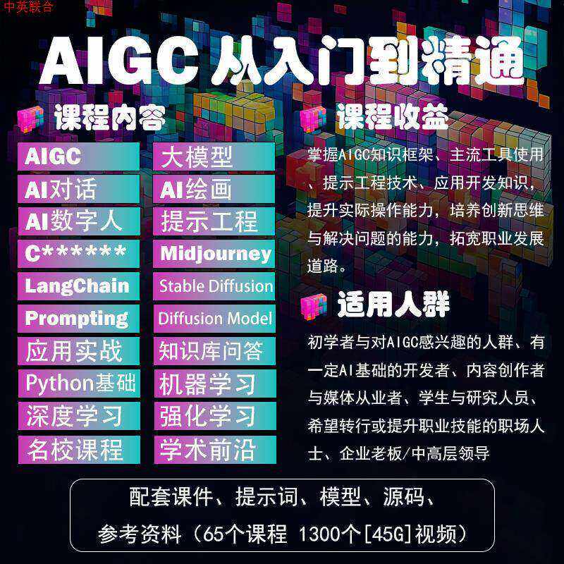 AIGC从入门到精通课程LLM大模型AI教程人工智能Midjou