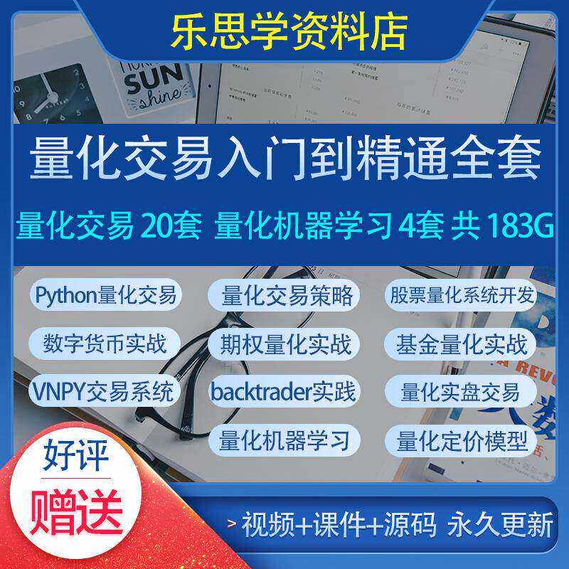 Python量化交易股票量化数字货币基金量化实战期权量化视频教程