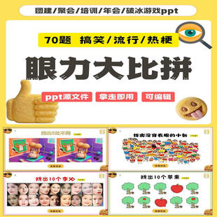眼力大比拼互动综艺同款游戏团建年会聚会露营中小学课堂破冰PPT