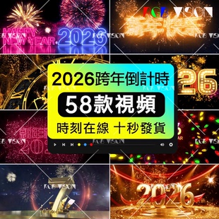 2026春节跨新年60秒倒数10秒倒计时LED大屏幕视频背景VJ素材酒吧