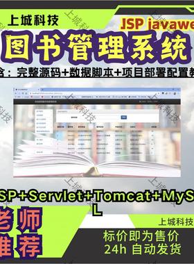 jsp javaweb期末大作业图书管理系统源码文档数据库