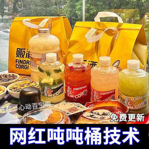 网红吨吨桶技术配方教程可乐桶制作鸡尾酒调酒配方线上小酒馆商用