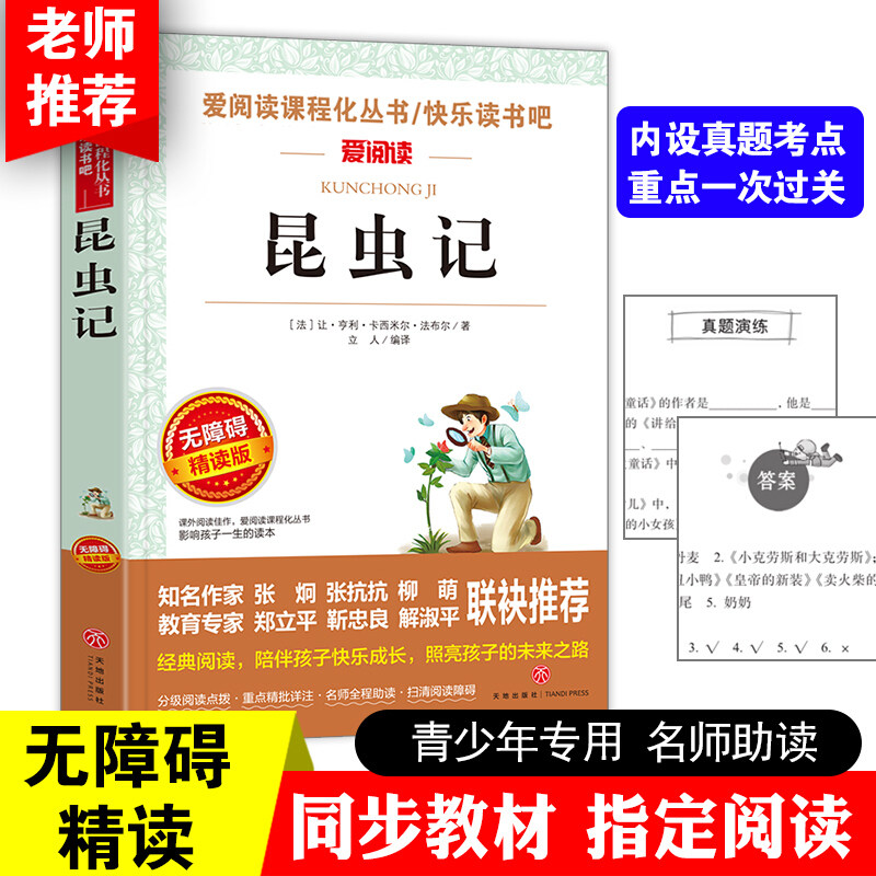 昆虫记法布尔正版小学生三年级下册 四年级上册原著完整版八上课外阅读书籍必读全套一青少年朱月玲推荐小学生名著科普读物宝葫芦
