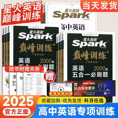 2025新高考高中星火英语五合一七合一必刷题巅峰训练高一二三英语完形填空与阅读理解英语法全解大全书高考词汇必备3500专项训练书