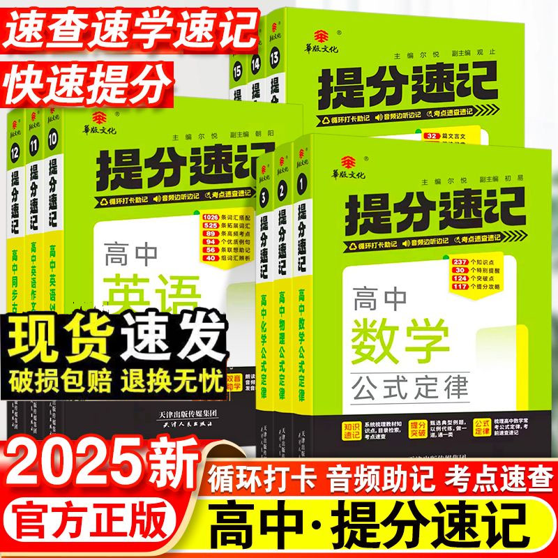 2025新版华版提分速记高中语文数学物理化学公式定律英语作文提分模版3500词同步词汇外研版历史地理政治基础知识人教版全国通用版
