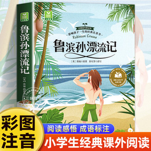 鲁滨逊漂流记注音版 一二三年级阅读课外书必正版童话故事书绘本读物经典书目适合小学生课外阅读书籍拼音鲁宾孙飘流记原著非完整