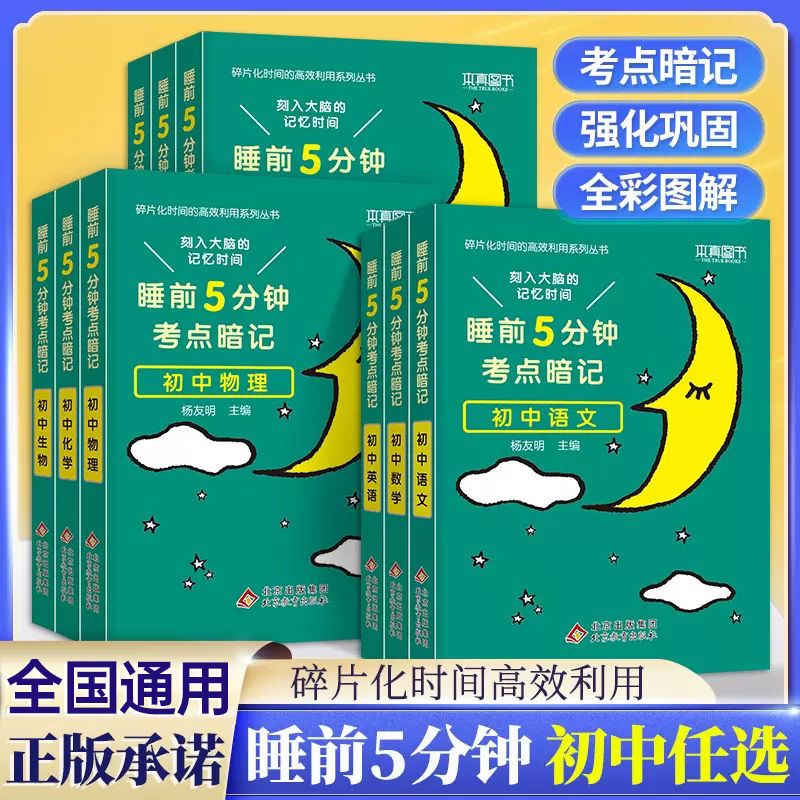 睡前5分钟考点暗记初中通用语文数学英语物理化学生物政治历史地理 初中知识点小四门教材同步睡前五分钟考点速记工具书口袋书