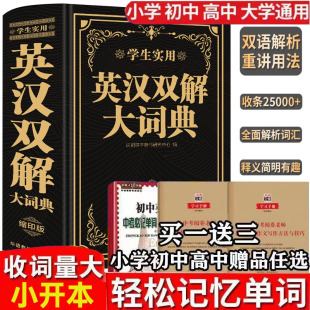 正版英汉双解大词典 缩印版 初中高中小学生实用高考大学汉英互译汉译英新华四六级英语字典中小学用小学到初中生高中学生实用词典