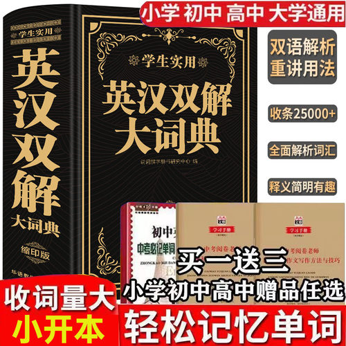 正版英汉双解大词典 缩印版 初中高中小学生实用高考大学汉英互译汉译英新华四六级英语字典中小学用小学到初中生高中学生实用词典