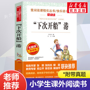 下次开船港严文井 游记适合三四年级看的阅读的课外书必读经典名著推荐书籍;港 天地出版社三年级下册四年级上册老师