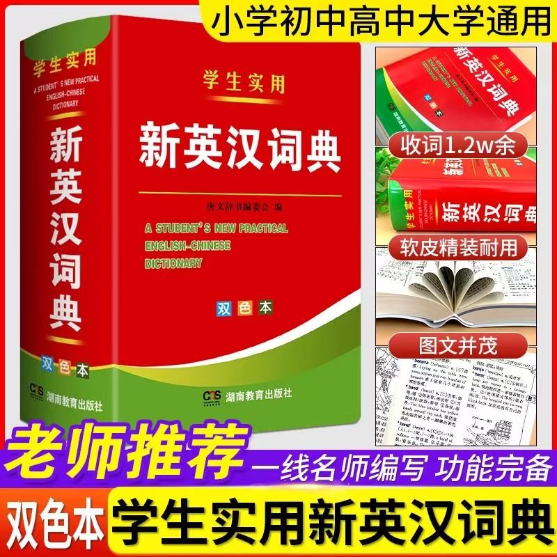 【现货】双色本正版2025年全新版小学生到初中生到高中适用实用新英汉词典汉译英双解互译多全功能英语字典英文单词大全书词汇解释