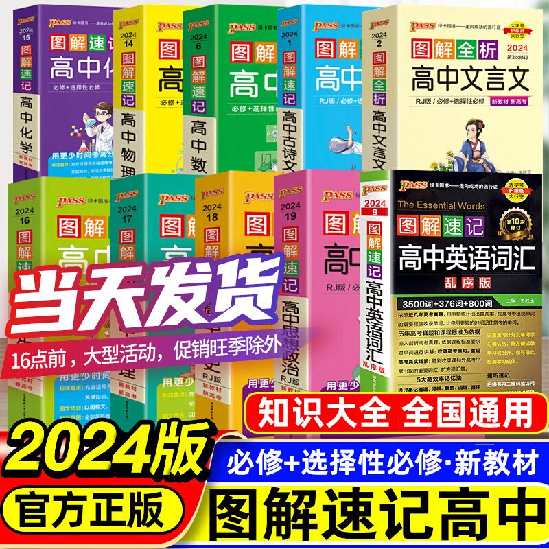 新教材2024图解速记高中全套语文数学英语物理化学生物历史地理思想政治pass绿卡图书高一二三高考便携口袋书公式定律基础知识手册