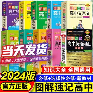 新教材2024图解速记高中全套语文数学英语物理化学生物历史地理思想政治pass绿卡图书高一二三高考便携口袋书公式定律基础知识手册
