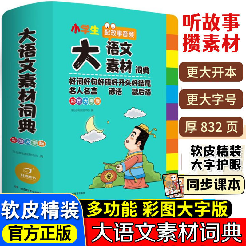 小学生多功能大语文素材大成语词典大英语词典大语文字典大开本配听写音频群书单词英汉词典现代汉语四字万条成语积累本常用工具书