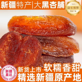 央妈推荐 新疆特产25年新货黑杏干黑杏脯官方旗舰店无加糖无核杏肉