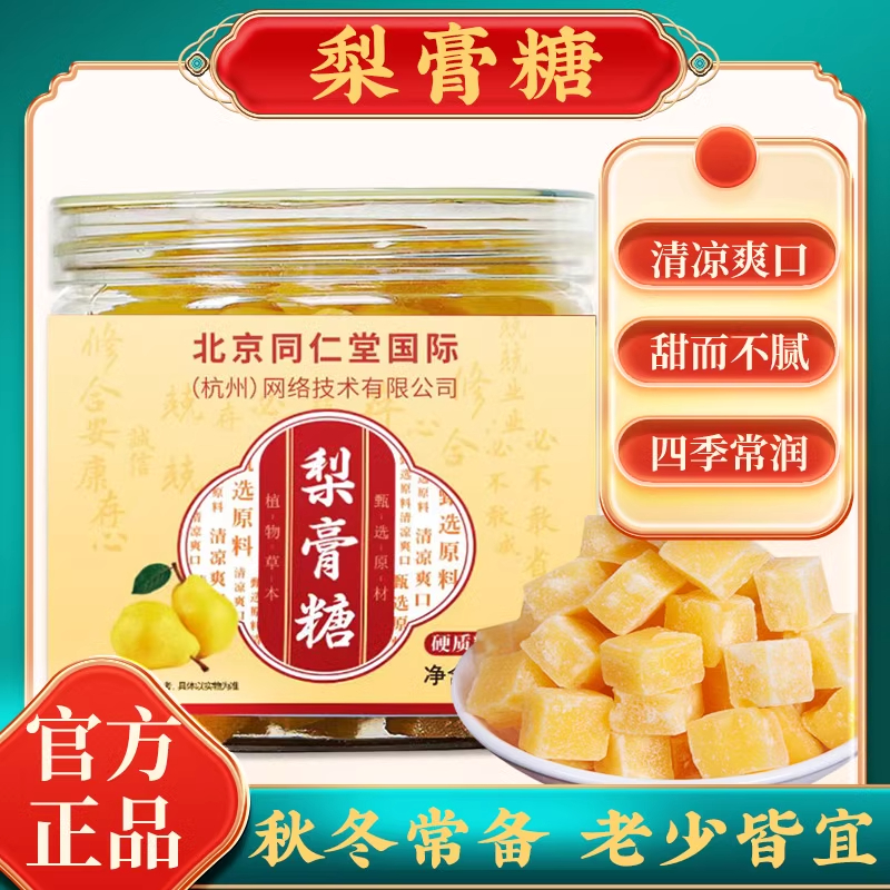 同仁堂梨膏糖化痰止咳润肺正宗清凉薄荷百草老式止咳润喉纯手工