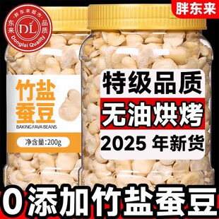 食终熬竹盐蚕豆新鲜蚕豆去壳云南保山炒货原味香酥蚕豆零食蚕豆