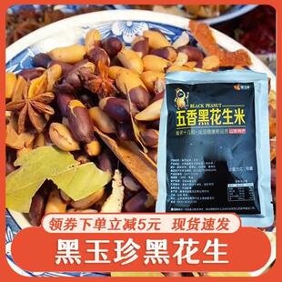 黑玉珍黑花生山东黑皮五香花生米紫色营养含硒香酥富晒下酒菜零食