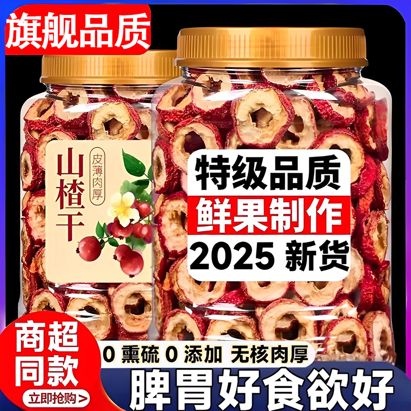 农科院热卖中！！纯正无添山楂干