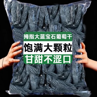 【全网热销10W+】拇指大葡萄干