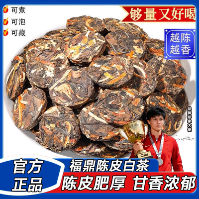 正宗特级福鼎陈皮白茶官方旗舰店正品蜜桃小茶饼高山寿眉紧压茶叶