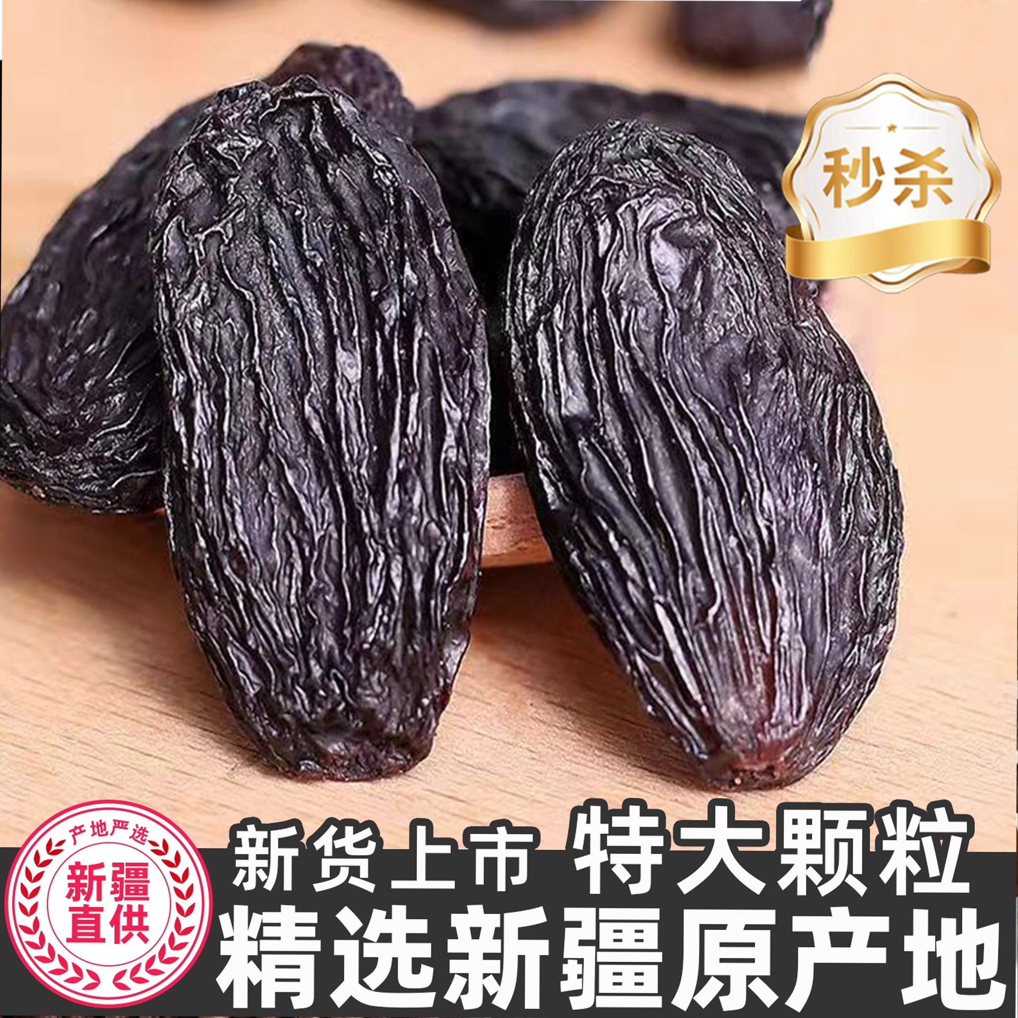 央妈推荐！新疆特产黑加仑葡萄干特大颗粒旗舰店级香妃王红绿香妃