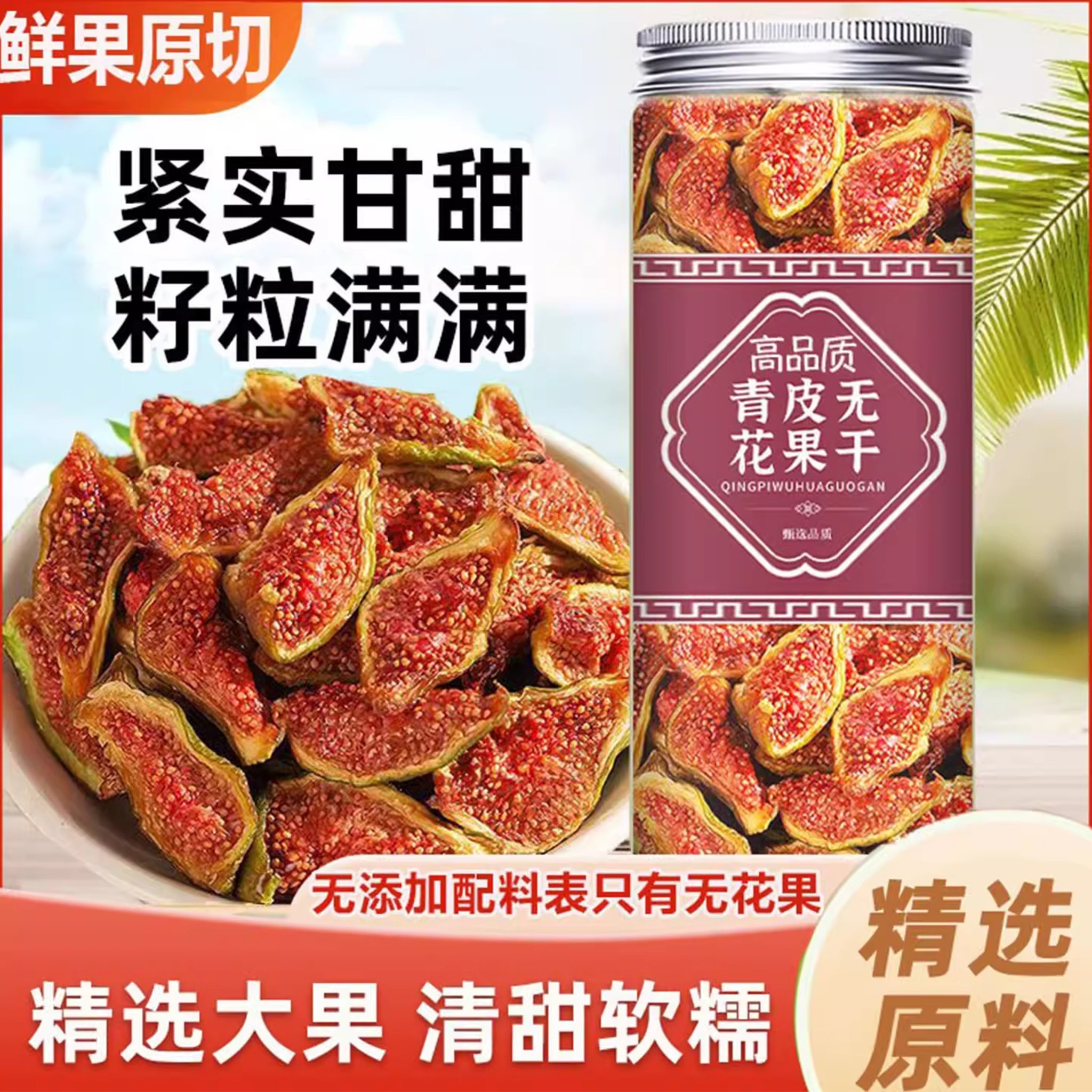 新疆特产级无花果干官方旗舰店鲜果干威海青皮无糖无添加捕黄体酮
