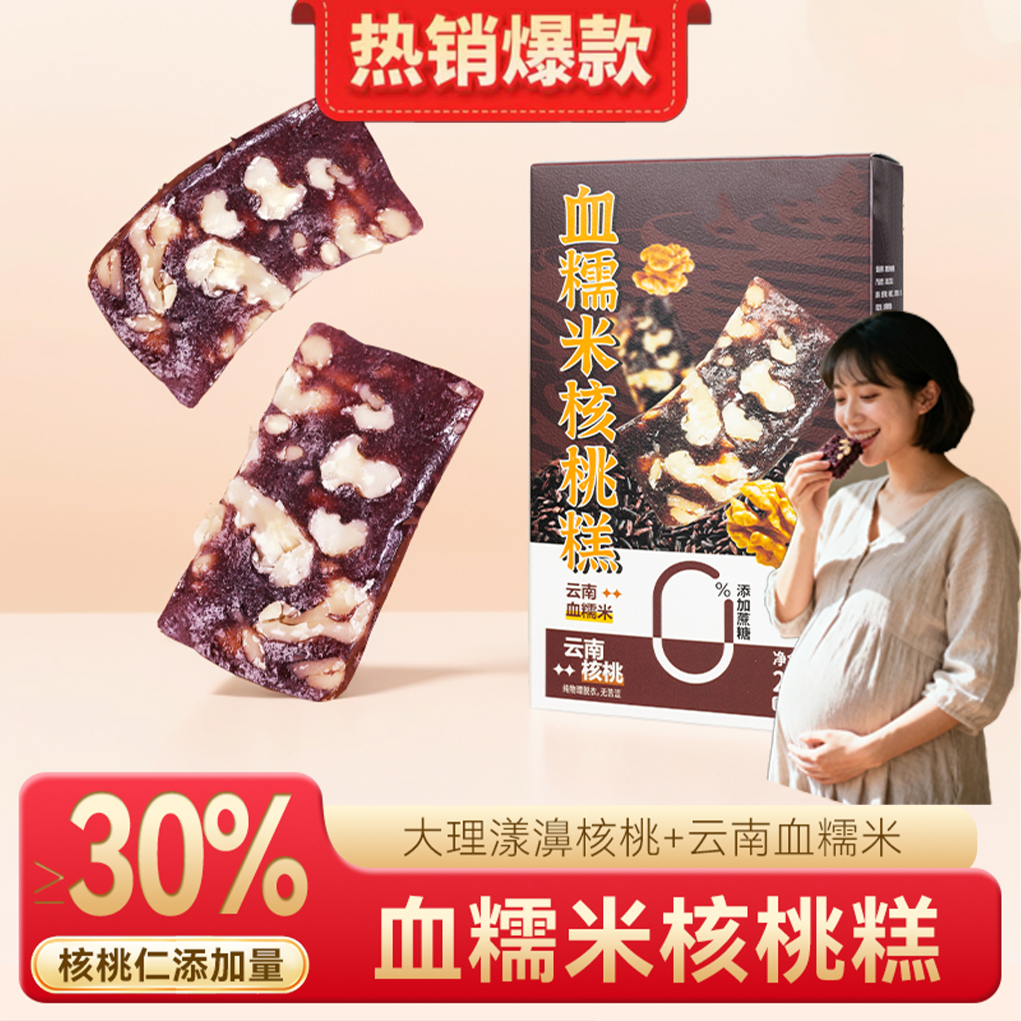 血糯米核桃糕孕妇零食