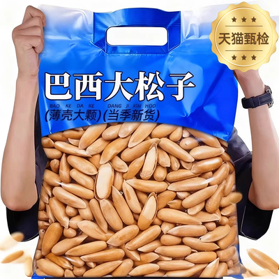 特级巴西手剥松子2025新货年货