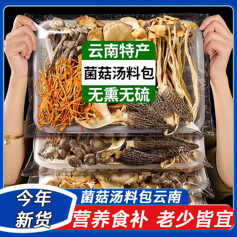央妈推荐菌菇汤料包云南干货旗舰店正宗山珍煲汤食材炖鸡营养菌子