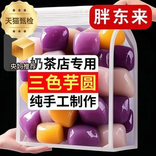 胖东来芋圆纯手工无添加小丸子西米露组合套餐奶茶店专用家用商用