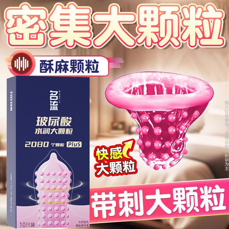 名流玻尿酸避孕套带刺大颗粒官方旗舰店正品超薄情趣安全套男用tt