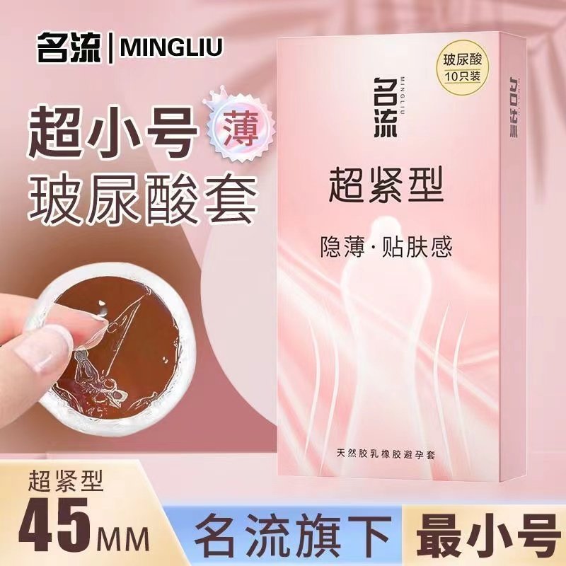 名流超小号玻尿酸避孕套45mm超薄超紧贴肤特小号男用正品旗舰套套,计生用品,避孕套,淘宝优惠券,粉丝福利购,淘宝优惠卷