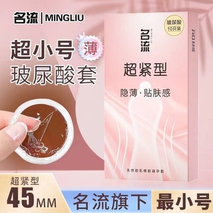 名流超小号玻尿酸避孕套45mm超薄超紧贴肤特小号男用正品旗舰套套