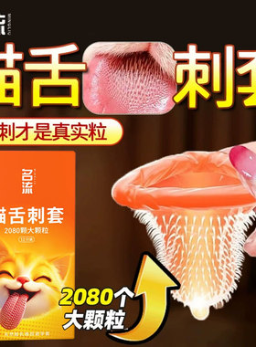 名流猫舌避孕套带刺套持久超润滑大颗粒男用正品安全套超薄旗舰店