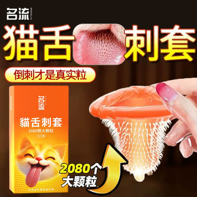 名流猫舌避孕套带刺套持久超润滑大颗粒男用正品安全套超薄旗舰店