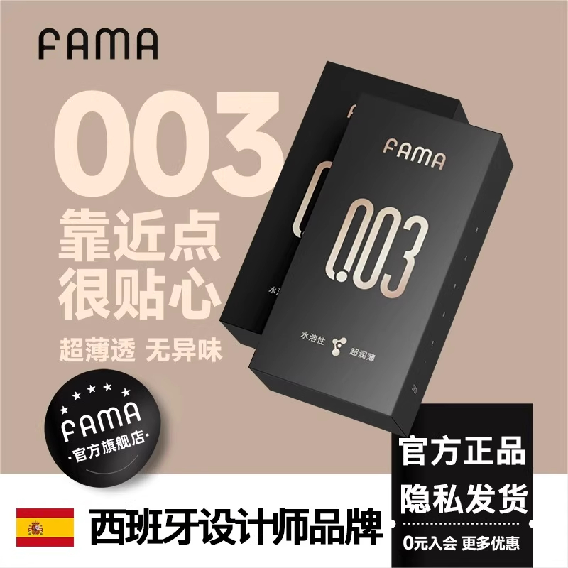 西班牙FAMA避孕套001超薄裸入玻尿酸安全套tt男女高潮正品旗舰店