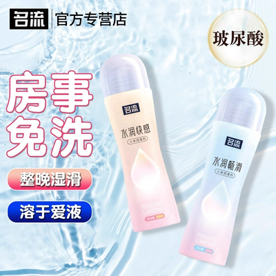 名流润滑剂液精油房事夫妻男用品打女性人体私处爽滑阴道免洗飞机