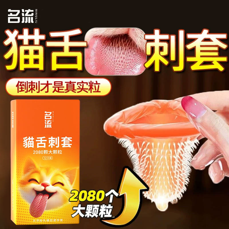 名流猫舌避孕套带刺套持久超润滑大颗粒男用正品安全套超薄旗舰店