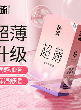 名流避孕套超薄001裸入安全套男女性专用玻尿酸官方正品旗舰店tt