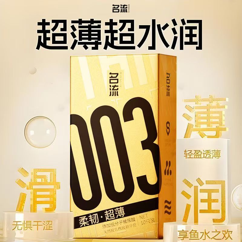 名流避孕套003超薄裸入安全套玻尿酸男用官方旗舰店正品持久装byt