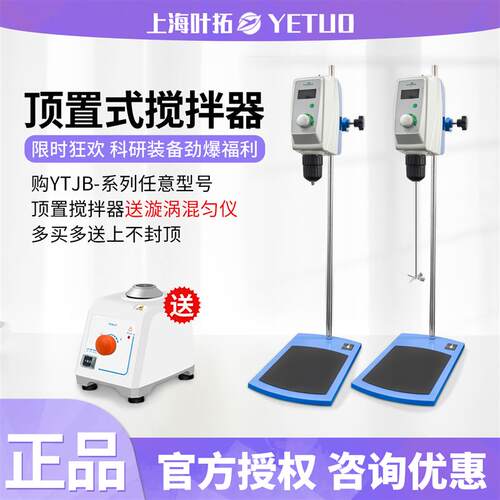 顶置式搅拌器上海叶拓LCD显示数显电动实验室YTJB-50SH立式搅拌机