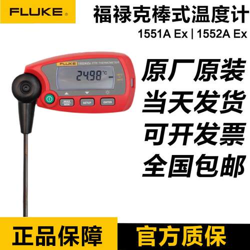福禄克FLUKE 1552A-12/1551A-9/1552A EX-12/20-DL棒式标准温度计