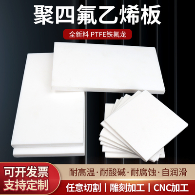 特氟龙板聚四氟乙烯板四氟板铁氟龙块塑料王PTFE板加工楼梯板零切