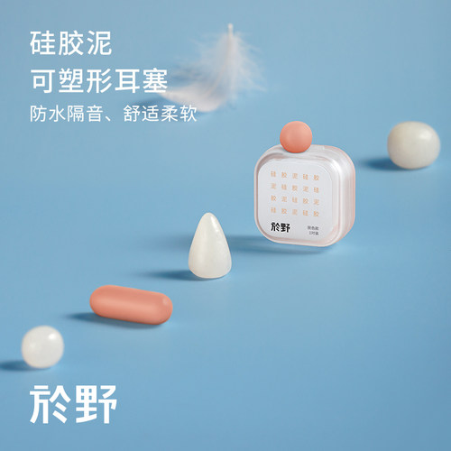 於野硅胶泥耳塞 降噪音睡眠震楼神器舒适静侧睡学生适用超隔音