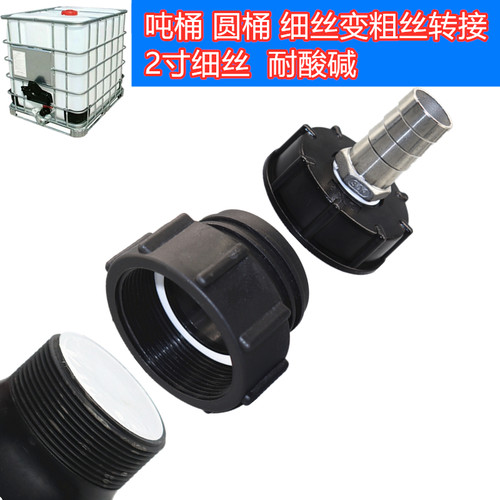 IBC吨桶转接头2寸60细丝变粗丝软管接头硬管接头C型快速接头