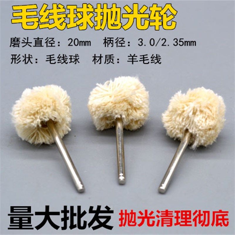 2.35MM柄毛线轮/带柄羊毛轮抛光轮/电磨配用 可用在世新手柄上图片